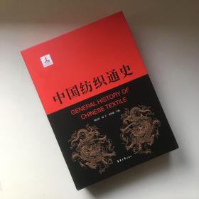 中国纺织通史 本是塑封新书 磕了一下，外函套有开裂，内部书籍完好 【一版一印】净重三公斤