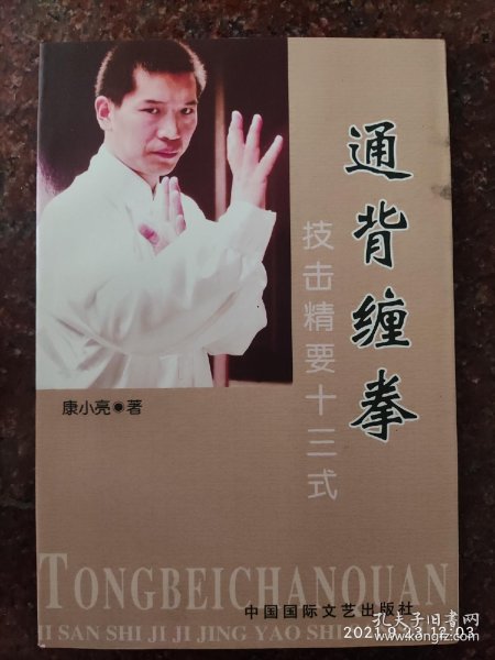 通臂通背