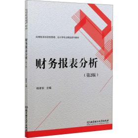 【正版新书】 财务报表分析(第2版) 杨孝安编 北京理工大学出版社