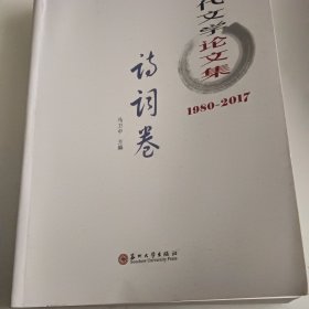 中国近代文学论文集.诗词卷一版一印