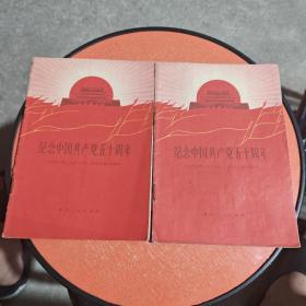 两册合售 纪念中国共产党无十周年