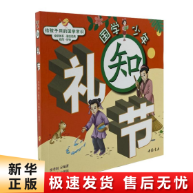 【正版新书】国学少年系列 知礼节