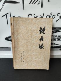 镜花缘 上 人民文学出版社
