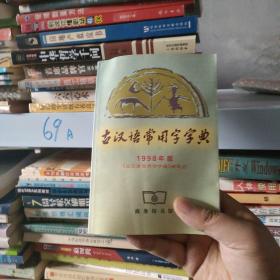 古汉语常用字字典 1998年版
