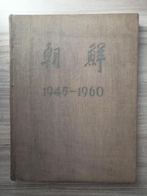 朝鲜大画册1945-1960  （八开布面精装）朝鲜平壤出版，有很多手工粘贴的彩色图片，附当时购买的发票（完整不缺，无乱涂乱抹）