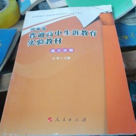 河南省普通高中生涯教育实验教材高三分册