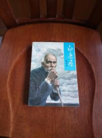 白鹿原（一版二印）