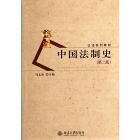 中国制史(第二版) 大中专理科科技综合 马志冰 新华正版