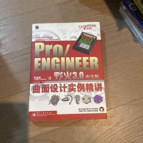 Pro/ENGINEER野火3.0中文版曲面设计实例精讲