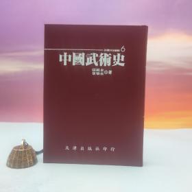 绝版书· 台湾文津出版社版 张纯本、崔乐泉《中国武术史》（仿皮精装；精装印200本）