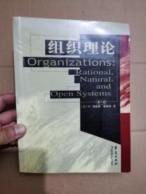 高校经典教材译丛·社会学：组织理论理性自然和开放系统（第4版）