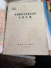 1979年湖北省全省地市卫生局长会议文件汇编