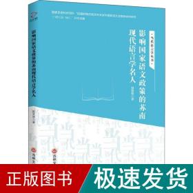 影响语文政策的苏南现代语言学名人 外语类学术专著 赵贤德 新华正版