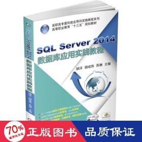 sql server 2014数据库应用实践教程 大中专高职计算机 胡洋,胡成伟,苏琳 主编