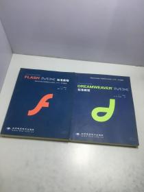 Macromedia Flash MX標準教程+Dreamweaver MX標準教程【兩冊和售 都有光盤】