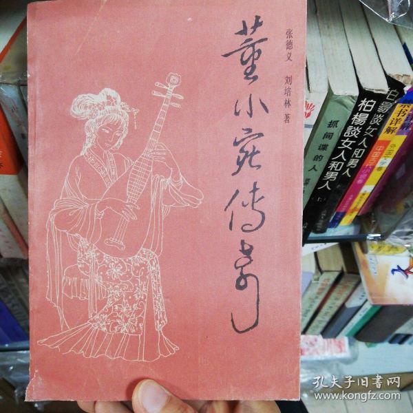 [董小宛传奇] 图书价格_书籍图片_网购评论_孔夫子旧书网