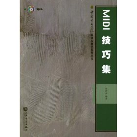 MIDI技巧集 9787103042366 程伊兵 人民音乐出版社