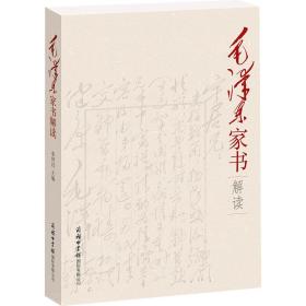家书解读 中国现当代文学理论 作者 新华正版