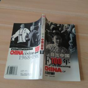 目击中国100年（5）：EYEWITNESSING CHINA OF A CENTURY1968-1983