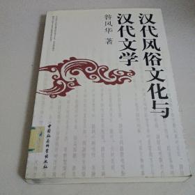 汉代风俗文化与汉代文学