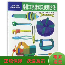 操作工具常识及使用方法/日本经典技能系列丛书