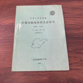 中华人民共和国 沂南县幅地质图及说明书 比例尺（1: 50000）（I-50-21-B）地质部分