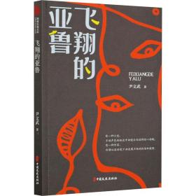 新华正版 飞翔的亚鲁 尹文武 9787520527323 中国文史出版社