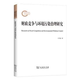 全新正版 财政竞争与环境污染治理研究 王华春 9787100193979 商务印书馆
