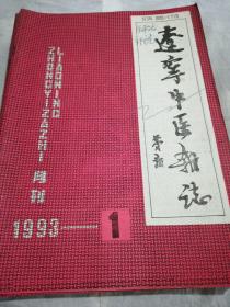 辽宁中医杂志（1993年1一12）全年