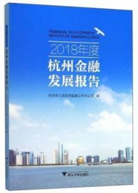 2018年度杭州金融发展报告杭州市人民政府金融工作办公室9787308195904浙江大学出版社