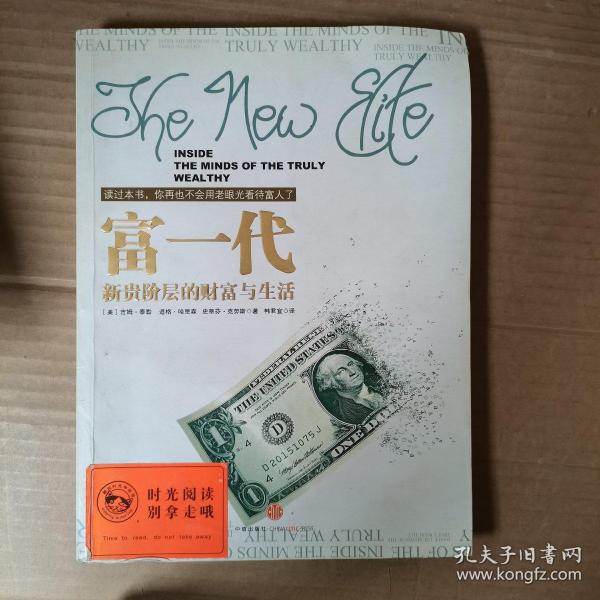 富一代:新贵阶层的财富与生活