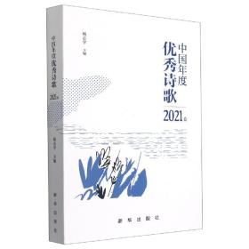 中国年度诗歌2021卷 普通图书/文学 杨志学 新华出版社 97875166622