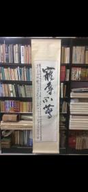 中书协理事 国展评委 《宠辱不惊》何昌贵书法