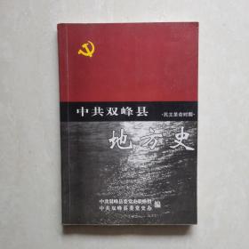 中共双峰县地方史.民主革命时期