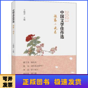 中国文学佳作选-短篇小说卷