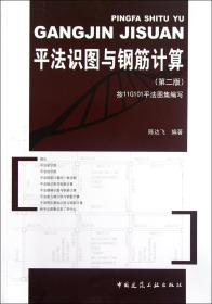 全新正版 平法识图与钢筋计算(第2版) 陈达飞 9787112144082 中国建筑工业