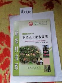 苹果园土肥水管理/种植养殖系列/新农村书系