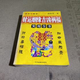 财运姻缘吉凶祸福