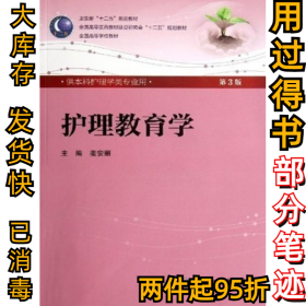 护理教育学(D3版)(本科护理类专业)姜安丽9787117160148人民卫生出版社2012-07-01
