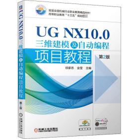 ug nx10.0三维建模及自动编程项目教程 第2版 大中专高职机械 作者 新华正版