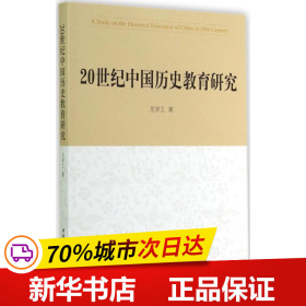 保正版！20世纪中国历史教育研究9787516148211中国社会科学出版社尤学工