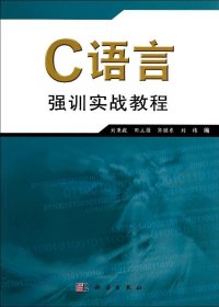 【正版新书】C语言强训实战教程