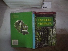 江西大岗山森林生物多样性研究。，，， 王兵 9787503841347 中国林业出版社