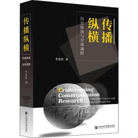 新华正版 传播纵横 历史脉络与全球视野 李金铨 9787520152747 社会科学文献出版社