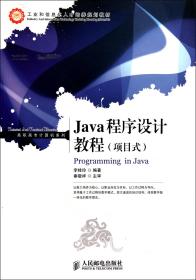 Java程序设计教程(项目式工业和信息化人才培养规划教材)/高职高专计算机系列