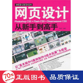 网页设计photoshop cs5+flash cs5+dreamweaver cs5从新手到高手 图形图像 李彦广 新华正版