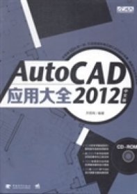 【正版新书】AutoCAD2012中文版应用大全