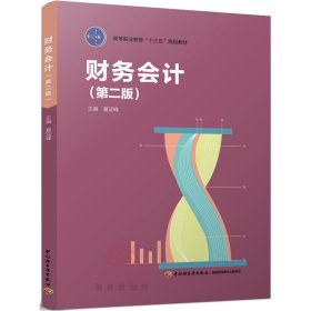财务会计（第2版） 夏迎峰 9787518412075 中国轻工业出版社