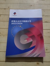 欧盟企业在中国建议书2023/2024