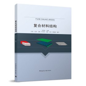 正版 复合材料结构 刘伟庆 中国建筑工业出版社
